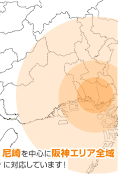 尼崎を中心に阪神エリア全域に対応しています！